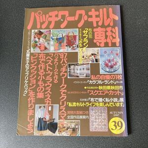 パッチワークキルト専科1997年秋号NO3