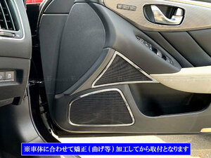 スカイライン V37 HNV37 YV37 ステンレス ドア スピーカー リング 6PC サテン シルバー ガーニッシュ カバー パネル モール SPEAKER－131