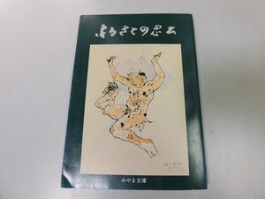 ●P508●ふるさとの思い出●みやま文庫●萩原進●群馬県生糸の町赤城おろし館林からっ風赤城山三波石烏川利根川●即決