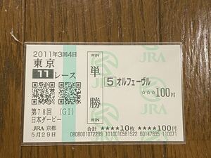 【BBB】競馬　単勝馬券　2011年　第78回日本ダービー　オルフェーヴル　JRA京都