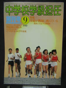 中学校学級担任　１９８１年９月　創刊号　教師　生徒　人間関係　　GG-２　