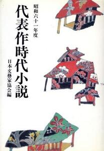 代表作時代小説(32(昭和61年度))/日本文芸家協会【編】