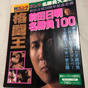 週刊ゴング 平成８年9/25. 前田日明　名勝負100前田日明、アンドレザジャイアント、郵送185円