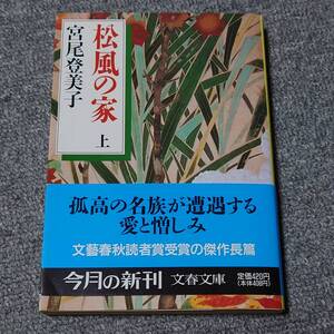 松風の家　宮尾登美子　上巻 送料無料