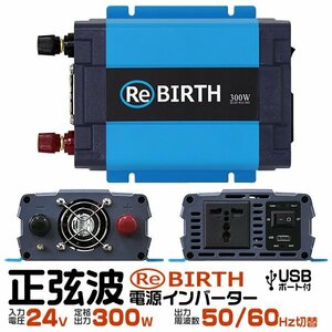 正弦波 電源インバーター DC24V → AC100V 300w 車載コンセント USBポート 3Pプラグ対応 50/60Hz切替 車用 カーインバーター