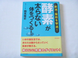 鶴見隆史　酵素が太らない体をつくる！　中古本◆青春出版社　肥満　脂肪　ダイエット