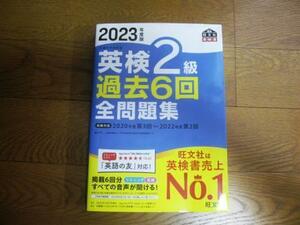 旺文社★英検２級過去６回全問題集　2023年度版　