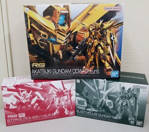 新品　RG 1/144 アカツキガンダム(オオワシ装備)　 ＲＧ 1/144 ブラストインパルスガンダムＳｐｅｃＩＩ　他