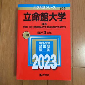 大学入試シリーズ　赤本　立命館大学　理系　2023教学社