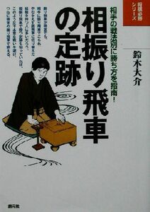 相振り飛車の定跡 相手の戦法別に勝ち方を指南！ 将棋必勝シリーズ／鈴木大介(著者)