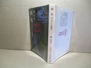 ★橘外男『妖花 ユウゼニカ物語』中公文庫;昭和63年初版*太平洋戦争末期、日本支配下の満州国新京(長春)で、軍部・官憲の監視や迫害に