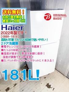 送料無料★2022年製★極上超美品 中古★Haier 181L たっぷり収納で使いやすい！ファン式で霜取り不要！ 冷蔵庫【OBBR-181A】EGEM