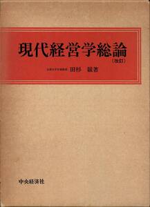 現代経営学総論 改訂版 / 田杉競