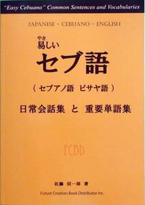 ■やさしいセブ語、ボホール、ネグロス、レイテ、ミンダナオ■