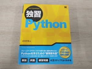 独習Python 山田祥寛