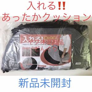 生活快眠 入れる！ あったか クッション 不織布ケース入り ブラック グレイ 新品未開封 クッション 防寒対策 冷え症 便利グッズ 激安