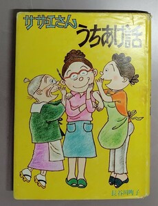 サザエさん　うちあけ話　　長谷川町子　姉妹社　1979年