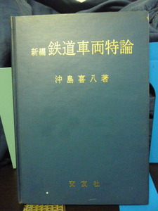 ■新編　鉄道車両特論■沖島喜八■交友社■蒸気機関車/貨物★当時もの★即決！