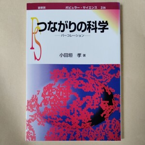 /12.22/ つながりの科学―パーコレーション (ポピュラー・サイエンス) 著者 小田垣 孝 230622ε