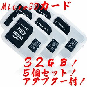 microSDカード 32GB［5枚セット] (SDカードとしても使用可能!)