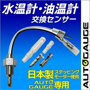 オートゲージ パーツ 水温計 油温計 交換センサー 348 430 458 548 512 用 計器類 AUTO GAUGE 交換用部品