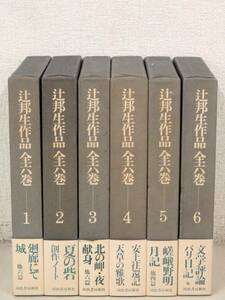 B5　辻邦生作品 全六巻　河出書房新社　K3209