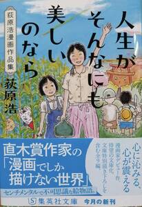 人生がそんなにも美しいのなら　　荻原浩漫画作品集　　集英社文庫　　送料込み