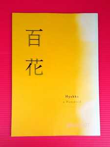 即決・映画パンフレット+チラシ ＊ 百花 ＊ 菅田将暉　原田美枝子　長澤まさ　北村有起哉　岡山天音　河合優実　長塚圭史　板谷由夏