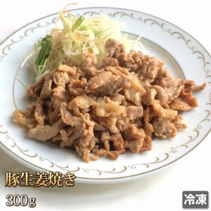 1円【1数】豚生姜焼き 300g 豚しょうが焼き 豚小間肉 国産 焼肉 BBQ バーベキュー おかず お弁当 訳あり 業務用 大量 1円スタート 4129屋