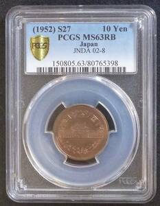 ☆★10円青銅貨 S27年 PCGS-MS63★☆