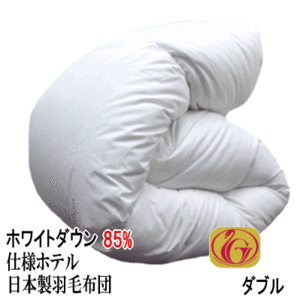羽毛布団 ダブル 日本製 ダブルロング　ホワイトダックダウン 85% ホテル仕様 ニューゴールドラベル