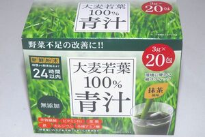 ◎新品1箱20包 有機 大麦若葉青汁100％ 抹茶風味 野菜高騰 食物繊維 受験勉強 野菜不足 巣ごもり コロナ 自宅療養 送安2箱185 ポイント消化