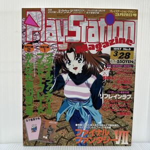 PlayStation Magazine 1997/3/28号 NO.6付録付★スクウェア攻略BOOK「FFⅣ」「ブシドーブレード」/「森川君」母子手帳/ゲーム