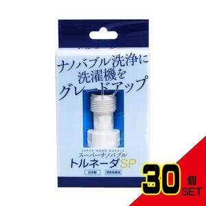 スーパーナノバブルトルネーダSP洗濯機用1個 × 30点