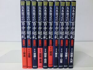 五木寛之の百寺巡礼　ガイド版　全10巻セット　講談社