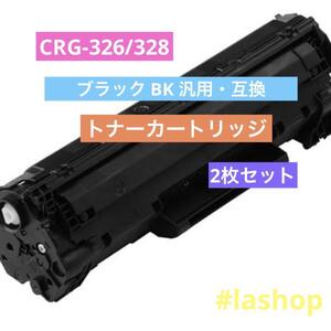 CRG-326/328 ブラック BK 汎用・互換 トナーカートリッジ2本セット