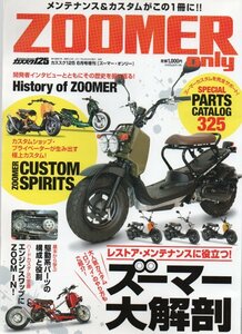 ズーマー オンリー ZOOMER ONLY★メンテナンス カスタム レストア&メンテナンスに役立つ ズーマー大解剖 整備★HONDA ホンダ