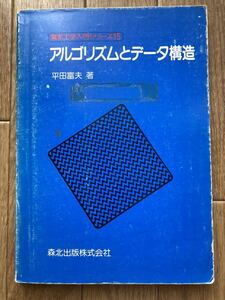 電気工学入門シリーズ１５　アルゴリズムとデータ構造