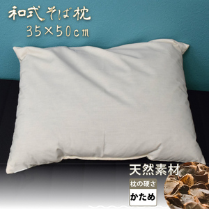 枕 まくら そば殻 安眠 約35×50cm 無地 和式 カバー取り外し不可 寝具 肩こり対策 快眠 在宅 勤務 天然素材