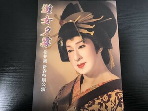 遊女夕霧 松井誠 パンフレット 即決・送料無料【F0610-13】