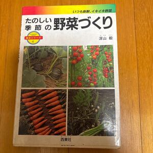 24a たのしい季節の野菜づくり―いつも新鮮、イキイキ野菜 (園芸シリーズ) 479160654x 容器栽培　じゃがいも　きょうな　有機質肥料　用土