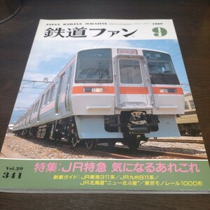 1110 鉄道ファン 1989年9月号 特集・ＪＲ特急　気になるあれこれ