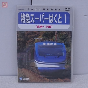 DVD 特急スーパーはくと 1 倉吉〜上郡 テイチクエンタテインメント 運転室展望 鉄道【PP