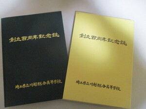 ML164/ 埼玉県立川越総合高等学校 創立百周年記念誌 / 歴史 沿革 学校史 100年史 埼玉県立蚕業学校 川越農業高等学校 部活動 制服の変遷 他