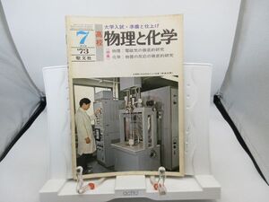 L2■物理と化学 1973年7月 電磁気の徹底的研究、物質の反応の徹底的研究【発行】聖文社◆劣化有