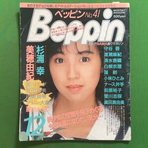 【希少本】 Beppin ベッピン 英知出版 1987年 昭和62年12月1日発行 No.41 杉浦幸 美穂由紀 星川ミグ 新田恵美 山崎真琴 ジョニー大倉