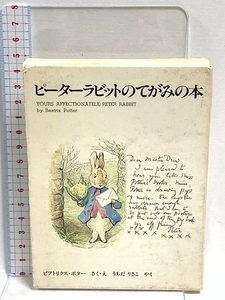 ピーターラビットのてがみの本 福音館書店 ビアトリクス・ポター