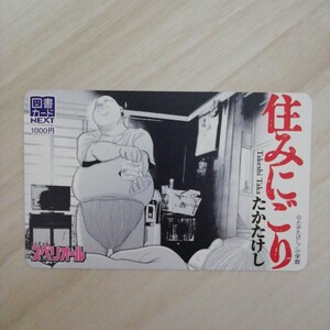 新品未使用 住みにごり 図書カードnext たかたけし 小学館 ビッグコミックスペリオール