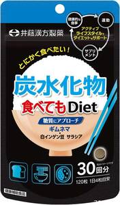 井藤漢方製薬 炭水化物食べてもDiet 糖質にアプローチ 120粒30回分