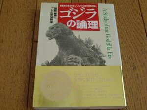 中経出版★「ゴジラの論理」★ゴジラの時代研究序説★小林豊昌★帯付初版